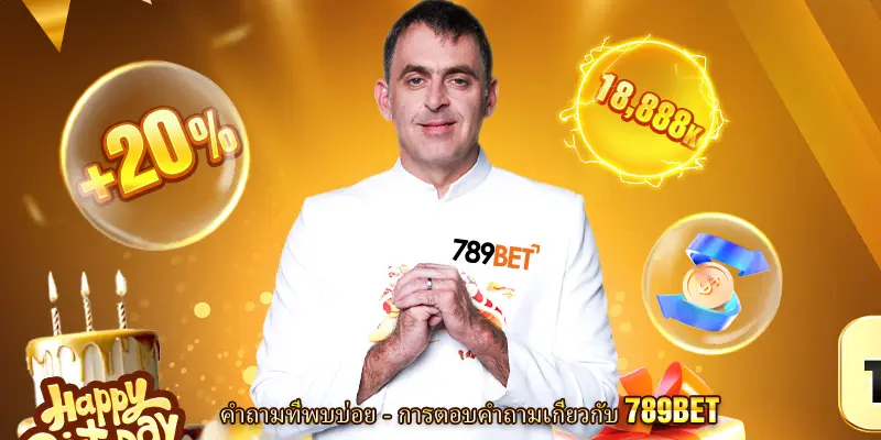 คําถามที่พบบ่อย - ตอบคําถามเกี่ยวกับ 789BET