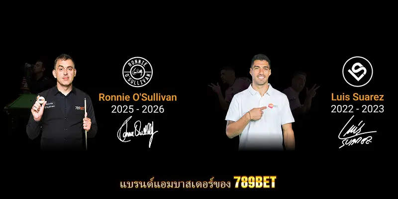 แนะนําแบรนด์แอมบาสเดอร์ของเจ้ามือรับแทงระหว่างประเทศ